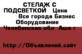 СТЕЛАЖ С ПОДСВЕТКОЙ › Цена ­ 30 000 - Все города Бизнес » Оборудование   . Челябинская обл.,Аша г.